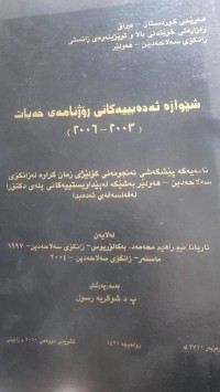 Image of شێوازه‌ ئه‌ده‌بییه‌كانی ڕۆژنامه‌ی خه‌بات (2003- 2006)