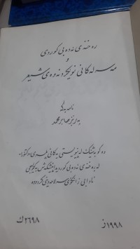 Image of ره‌خنه‌ی ئه‌ده‌بی كوردی و مه‌سه‌له‌كانی نوێكردنه‌وه‌ی شیعر
