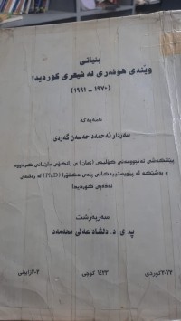 Image of بنیاتی وێنه‌ی هونه‌ری له‌ شیعری كوردیدا (1970- 1991)
