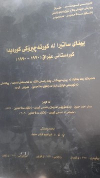 Image of بینای ساتیرا له‌ كورته‌چیرۆكی كوردیدا كوردستانی عێراق (1970- 1990)