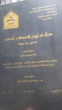 Image of مه‌رگ له‌نێوان فه‌لسه‌فه‌ و ئه‌ده‌بدا (مه‌حوی) به‌ نمونه‌