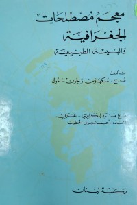 Image of معجم مصطلحات الجغرافیە