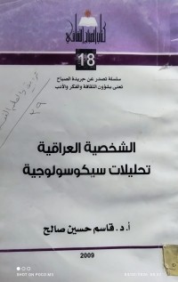 Image of الشخصية العراقية تحليلات سيكوسولوجية