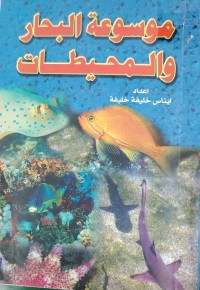 Image of موسوعة البحار