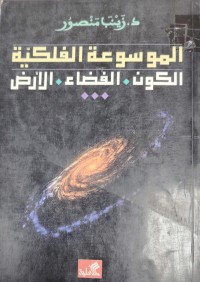Image of الموسوعة الفلكية