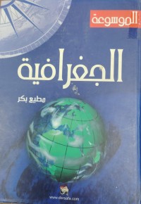Image of الجغرافیە