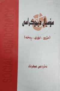 Image of سوسیال دیموکراسی