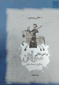 Image of واعیزەکانی سولتان