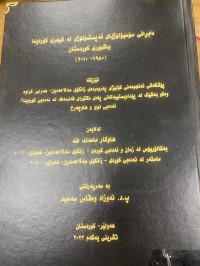Image of دابڕانی سۆسیۆلۆژیای ئه‌پستمۆلۆژی له‌شیعری كوردیدا باشوری كوردستان(1980-2010
