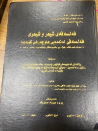 Image of فه‌لسه‌فه‌ی شیعرو شیعری فه‌لسه‌فی له‌ئه‌ده‌بی هاوچه‌رغی كوردیدا