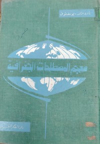 Image of معجم المصطلحات الجغرافیە