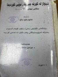 Image of شێواز له‌كورته‌ چیرۆكی كوردیداساڵانی نێوان(1990-200)