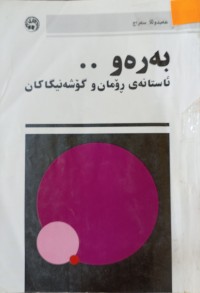 Image of به‌ره‌و.. ئاستانه‌ی ڕۆمان و گۆشه‌نیگاكان