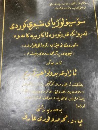 Image of سۆسیالیژیای شیعری كوردی له‌ڕوانگه‌ی پێوه‌ره‌ئاكارییه‌كانه‌وه‌