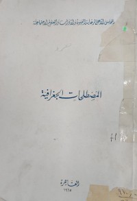 Image of المصطلحات الجغرافیە