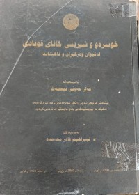 Image of خوسرەو شیرنی خانەی قوبادی اە نێوان وەرگێران و داهێناندا
