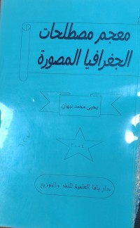 Image of معجم مصطلحات الجغرافیا المصورة