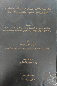 Image of بنیاتی رووداو لەکورتەچیرۆکی هونەریی کوردیدا بەنموونە (کۆی کورتەچیرۆکەکانم) ی دکتۆر عەبدوڵڵا ئاگرین