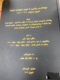 Image of جیهانگه‌رایی ڕۆشنبیری له‌شیعری هاوچه‌رغی كوردیدا ناوچه‌ی بادینان(2010-2020)