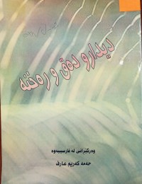 Image of دیدار و ده‌ق و ره‌خنه‌