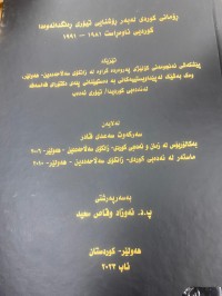 Image of ڕۆمانی كوردی له‌به‌ر ڕۆشنایی تێۆری ڕه‌نگدانه‌وه‌دا كوردی ناوه‌راست 1981-1991
