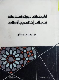 Image of اراء و مواقف تربوية ونفسية صائبة في التراث العربي الاسلامي