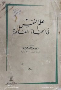 Image of علم النفس في الحياة المعاصرة
