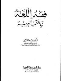 Image of فقه اللغة في الكتب العربية
