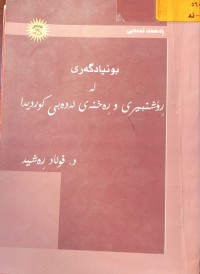 Image of بونیادگه‌ری له‌ رۆشنبیری و ڕه‌خنه‌ی ئه‌ده‌بی كوردیدا