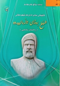 Image of كتێبێكی سه‌یر له‌ باره‌ی شیعره‌كانی شێخ ڕه‌زای تاڵه‌بانییه‌وه‌(ڕه‌خنه‌ی ئه‌ده‌بی)