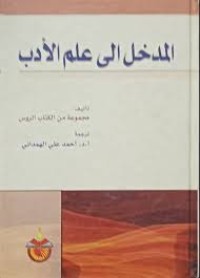 Image of المدخل إلى علم الادب