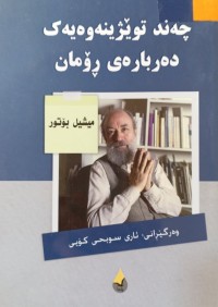 Image of چه‌ند توێژینه‌وه‌یه‌ك ده‌رباره‌ی ڕۆمان
