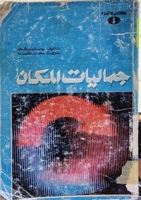 Image of جماليات المكان