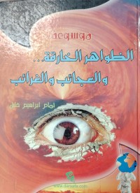 Image of موسوعة الظواهر الخارقة