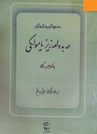 Image of سه‌رجه‌می به‌رهه‌می عه‌بدولعزیز یامولكی(یه‌كه‌م به‌رگ)