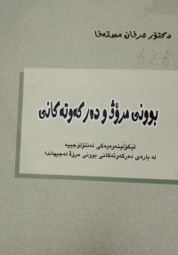 Image of بوونی مروف و دەرکەوتەکانى