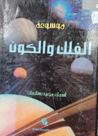 Image of موسوعة الفلك والكون