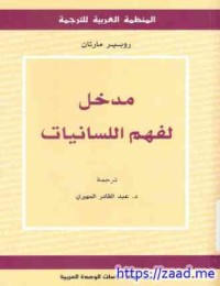 Image of مدخل لفهم اللسانيات