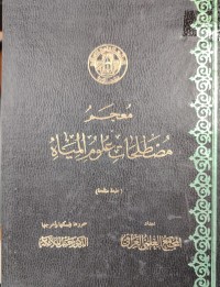 Image of معجم مصطلحات علوم المياه