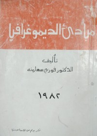 Image of مبادي الديموغرافيا