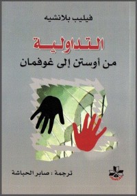 Image of التداولية من أوستن إلى غوفمان
