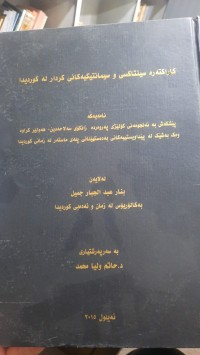 Image of كاره‌كته‌ره‌ سینتاكسی و سیمانتیكییه‌كانی كردار له‌ كوردیدا