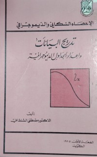 Image of الاحصاء السكاني والديموجرافي