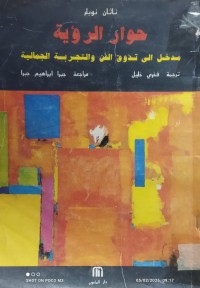 Image of حوار الرؤية مدخل الى تذوق الفن و التجربة الجمالية