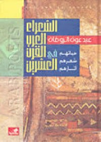 Image of الشعراء العرب في القرن العشرين حياتهم شعرهم أثارهم