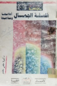 Image of فلسفة الجمال اعلامها ومذاهبها