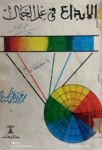 Image of الابداع في علم الجمال