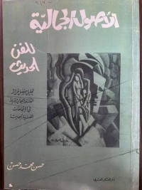 Image of الأصول الجمالية للفن الحديث