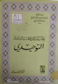 Image of فلسفة الفن والجمال عند التوحيدي