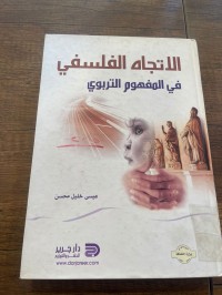 Image of الاتجاه الفلسفى فى المفهوم التربوى